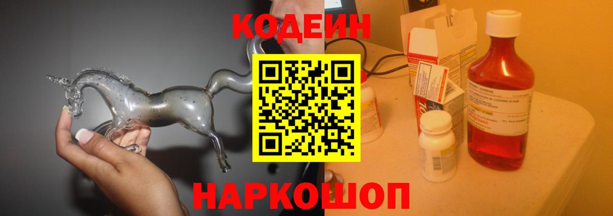 Рубцовск  Codein Purple Drank  Кодеин напиток Lean (лин)  Вход с VPN 